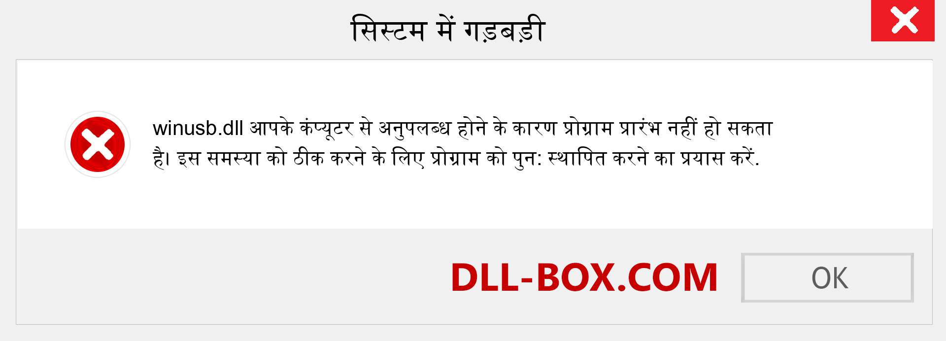 winusb.dll फ़ाइल गुम है?. विंडोज 7, 8, 10 के लिए डाउनलोड करें - विंडोज, फोटो, इमेज पर winusb dll मिसिंग एरर को ठीक करें