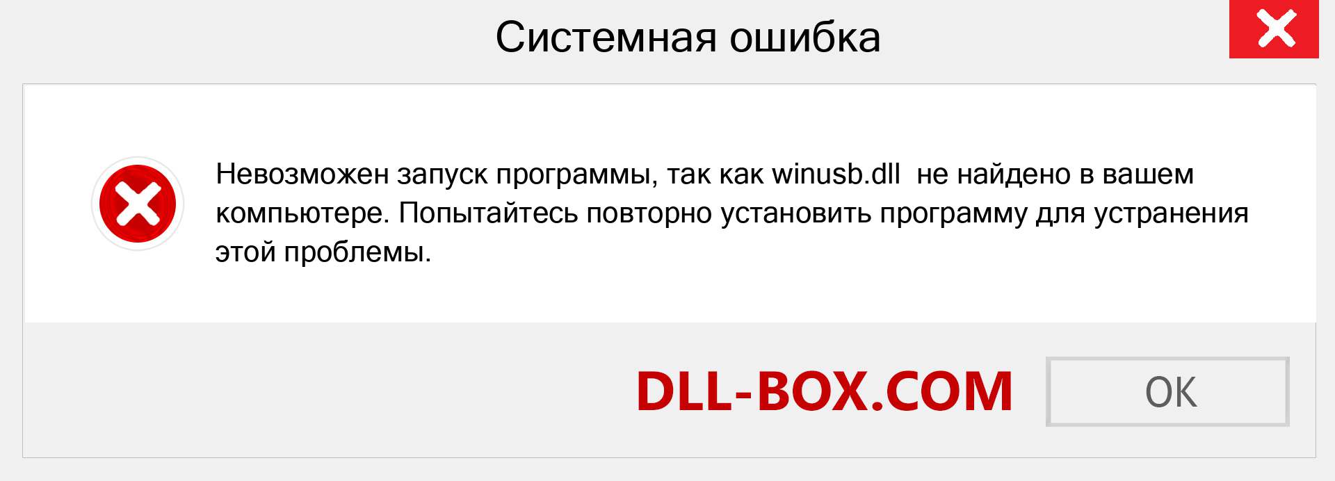 Файл winusb.dll отсутствует ?. Скачать для Windows 7, 8, 10 - Исправить winusb dll Missing Error в Windows, фотографии, изображения