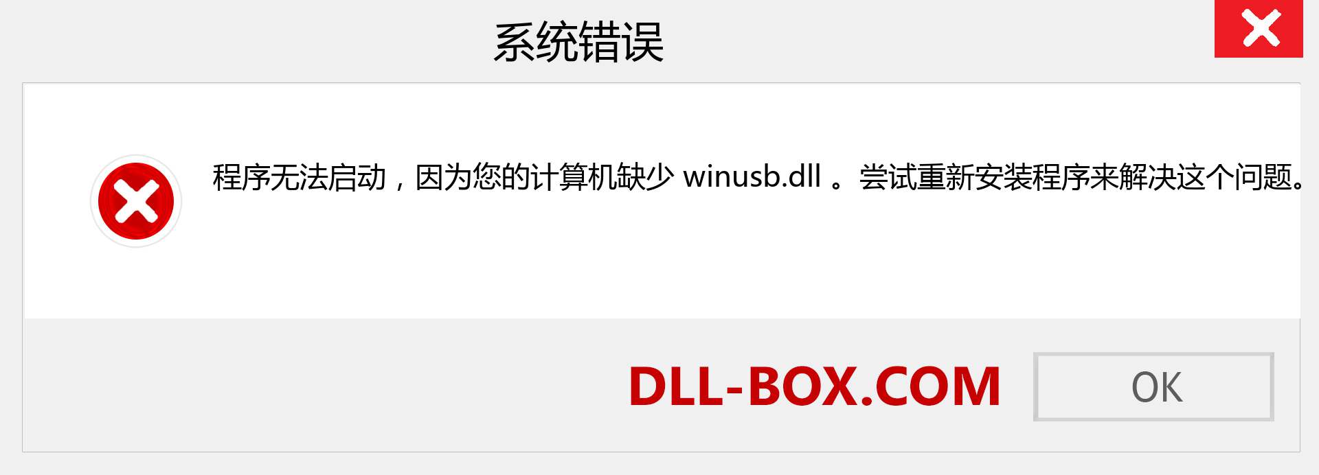 winusb.dll 文件丢失？。 适用于 Windows 7、8、10 的下载 - 修复 Windows、照片、图像上的 winusb dll 丢失错误